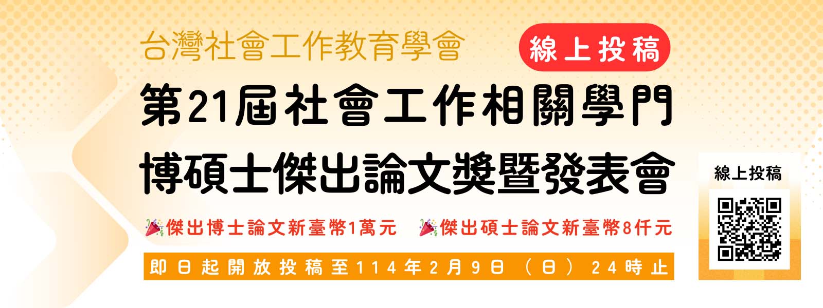 台灣社會工作教育學會-第21屆社會工作相關學門博碩士傑出論文獎暨發表會