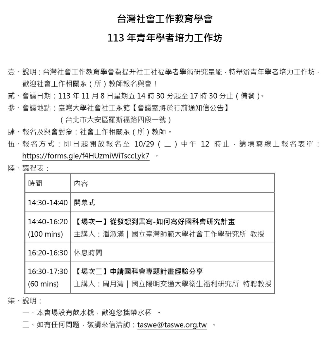 台灣社會工作教育學會-113年青年學者培力工作坊