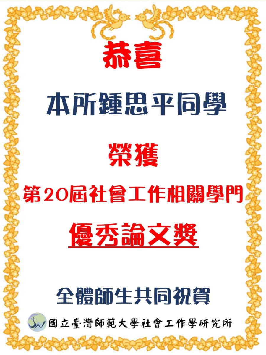 2024年第20屆社會工作相關學門博碩士傑出論文獎