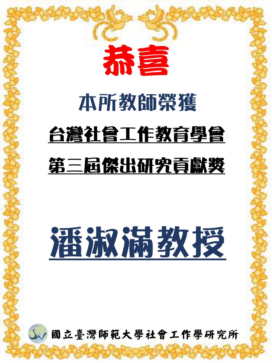 台灣社會工作教育學會第三屆傑出研究貢獻獎