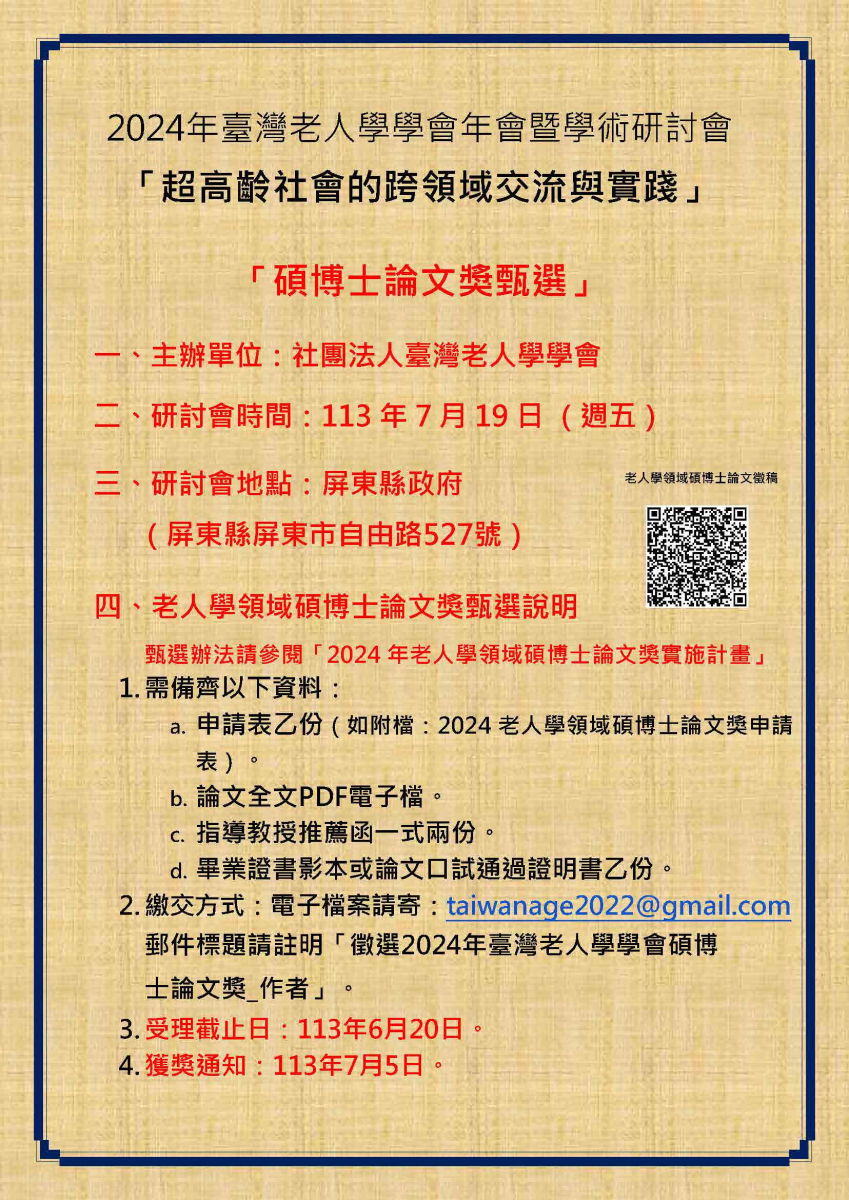 2024年臺灣老人學學會年會暨學術研討會-超高齡社會的跨領域交流與實踐