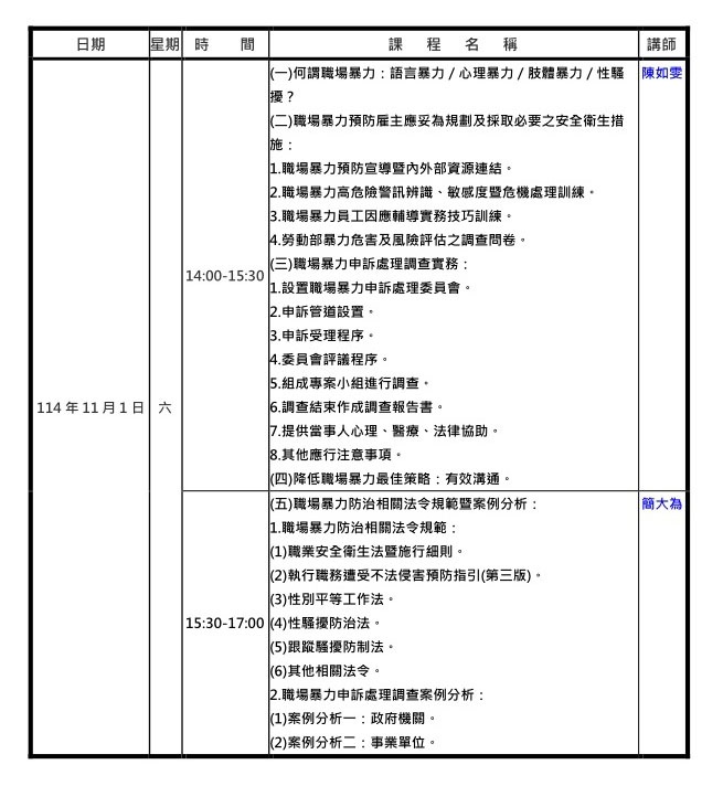 114年11月新北場職場暴力防治實務技巧訓練暨案例分析重點班課程