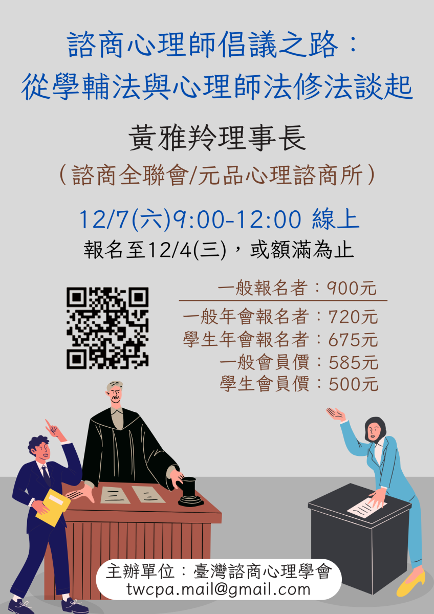 臺灣諮商心理學會課程宣傳-12/7諮商心理師倡議之路-從學輔法與心理師法修法談起