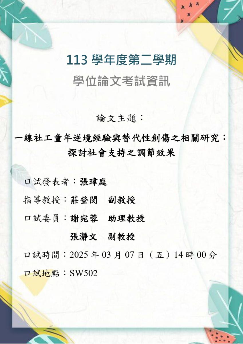 學位論文考試：一線社工童年逆境經驗與替代性創傷之相關研究：探討社會支持之調節效果