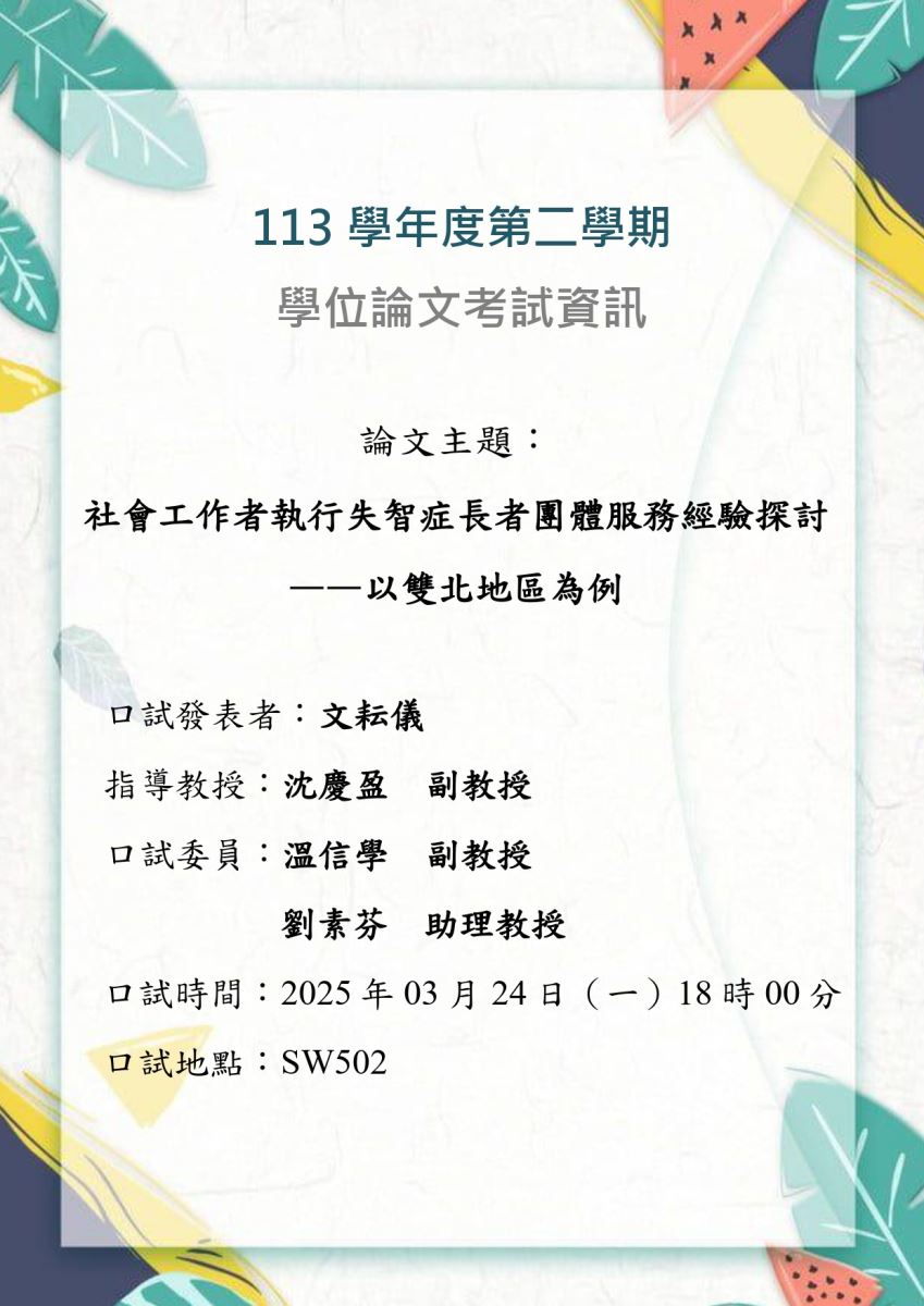 學位論文考試：社會工作者執行失智症長者團體服務經驗探討 ——以雙北地區為例