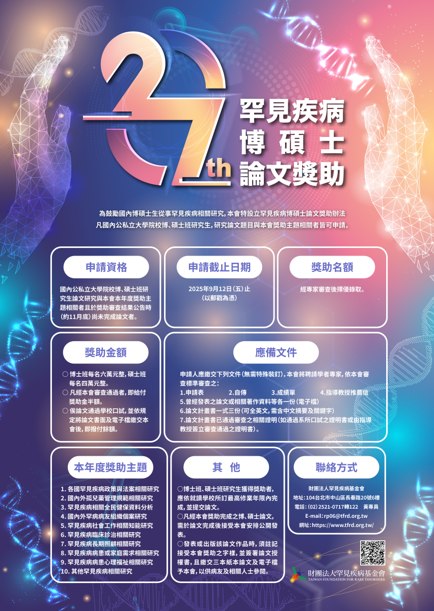 罕見疾病論文獎助學金海報